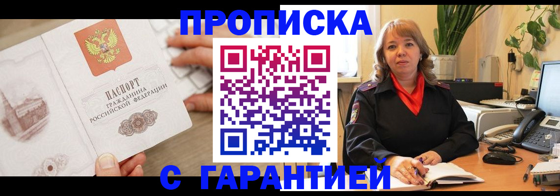 временная прописка в Боровичах
