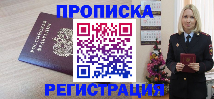 прописка в Боровичах